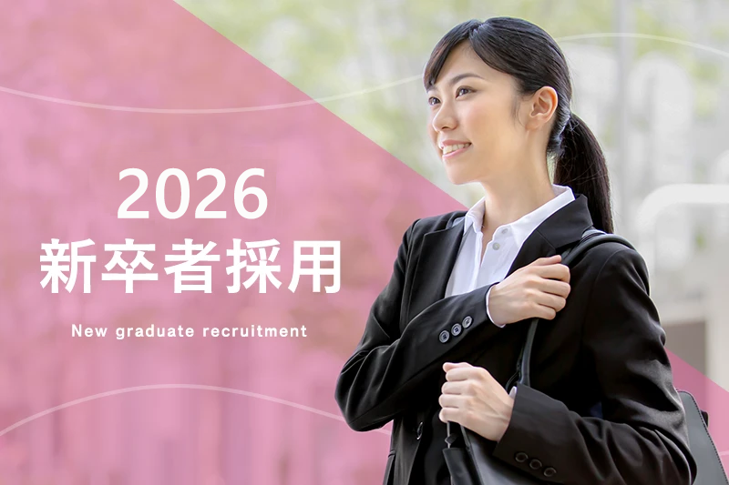 新卒採用